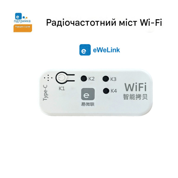 Універсальний WiFi-RF міст eWeLink 433/315/310/330/350/390/418/430/580 МГц для керування автоматикою від EACHEN за 595грн (код товару: WIFIPRO )