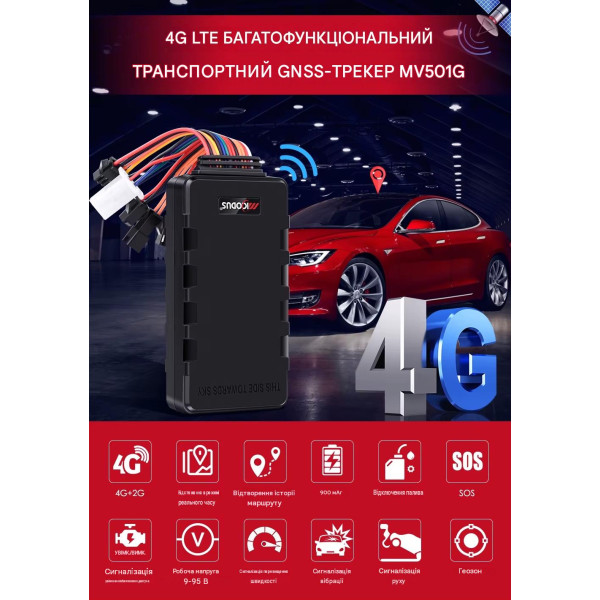 GPS 4G трекер MiCOSUS MV501G для авто та мотоциклів — дистанційне вимкнення двигуна, кнопка SOS від MiCODUS за 2745грн (код товару: MV501G )