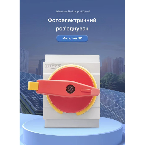 Выключатель разъединитель нагрузки TOMZN FMPV55-L1/2 1500В DC 40А для солнечных PV систем 2-х полюсный от TOMZN