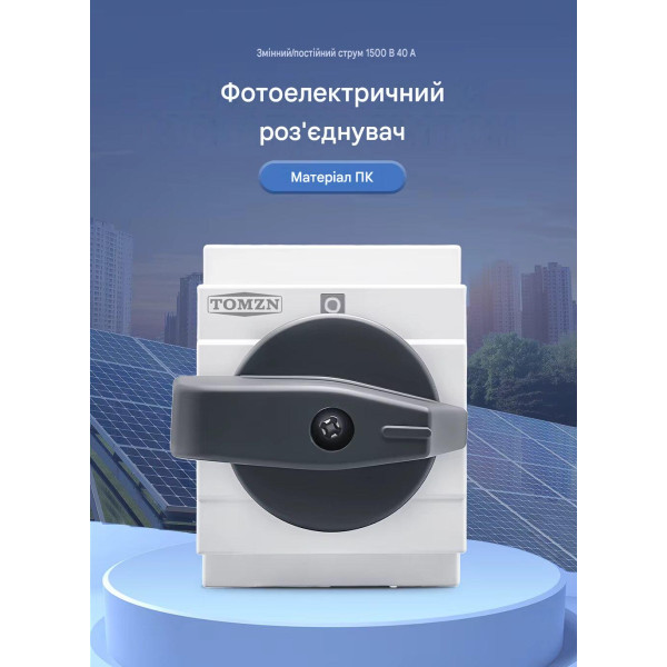 Выключатель нагрузки DC TOMZN FMPV55-NL1/4 1200В 32А для солнечных PV систем 4-х полюсный от TOMZN