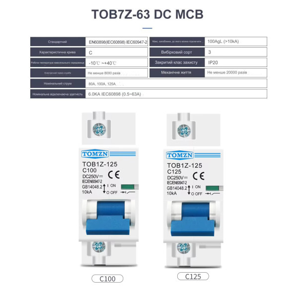 1-полюсний DC модульний автоматичний сонячний міні-вимикач постійного струму 80А 100А 125Ампер MCB до 250 Вольт для фотоелектричної системи від TOMZN за 245грн (код товару: TOB1Z-125-1 )