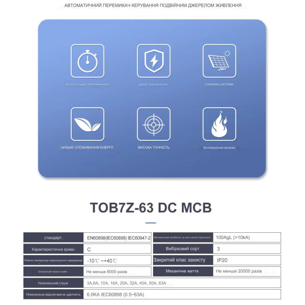 1-полюсний DC модульний автоматичний сонячний міні-вимикач постійного струму 3А 6А 16А 20А 25А до 125 Вольт или 40 50 та 63 Ампери до 500 Вольт від TOMZN за 110грн (код товару: TOB1Z-63-1 )