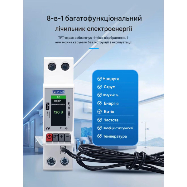 Интелектуальный WiFi выключатель TOMZN TOB9-50LW 1P+N, 12-в-1, 63А, защита от перенапряжения/перегрева, с датчиком температуры от TOMZN