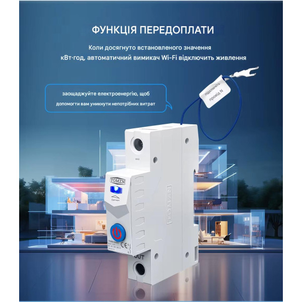 WIFI вимикач-реле з моніторингом напруги і струму на DIN рейку 220В до 63A для Tuya або Smart Life від TOMZN за 565грн (код товару: TOB9-63WIFI )