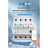 Дистанционное WiFi реле отключения 4P 3*220/230V 63A 50/60Гц на DIN-рейке нейтраль коммутируется Ewelink (среда Sonoff) от TOMZN