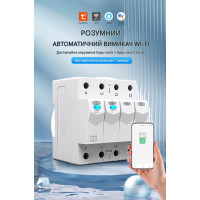 Дистанційне WiFi реле відключення 4P 3*220/230V 63A 50/60Гц на DIN-рейку нейтраль комутована TUYA (SmartLife) від TOMZN за 1495грн (код товару: TOB9S-63NCWIFI )
