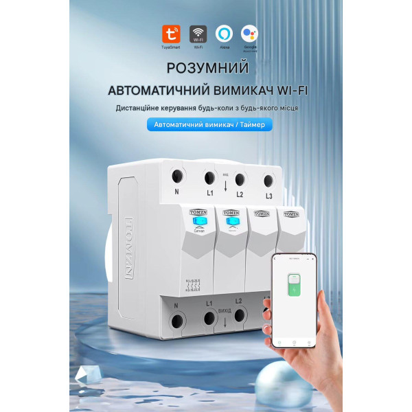 Дистанційне WiFi реле відключення 4P 3*220/230V 63A 50/60Гц на DIN-рейку нейтраль комутована TUYA (SmartLife) від TOMZN за 1495грн (код товару: TOB9S-63NCWIFI )