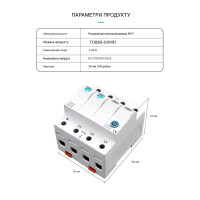 Дистанційне WiFi реле відключення 4P 3*220/230V 63A 50/60Гц на DIN-рейку загальна нейтраль TUYA (SmartLife) від TOMZN за 1395грн (код товару: TOB9S-63WIFI ) Дистанційне WiFi реле відключення 4P 3*220/230V 63A 50/60Гц на DIN-рейку загальна нейтраль TUYA (SmartLife) від TOMZN за 1395грн (код товару: TOB9S-63WIFI )