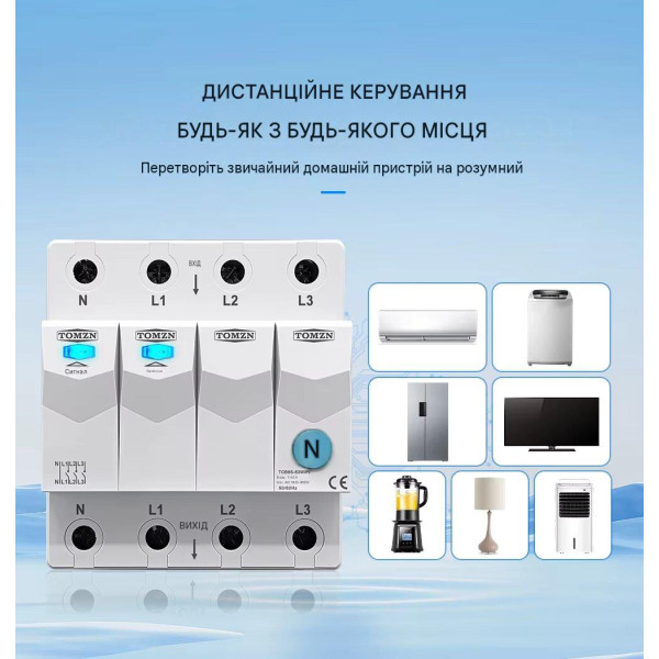 Дистанційне WiFi реле відключення 4P 3*220/230V 63A 50/60Гц на DIN-рейку загальна нейтраль TUYA (SmartLife) від TOMZN за 1395грн (код товару: TOB9S-63WIFI ) Дистанційне WiFi реле відключення 4P 3*220/230V 63A 50/60Гц на DIN-рейку загальна нейтраль TUYA (SmartLife) від TOMZN за 1395грн (код товару: TOB9S-63WIFI )