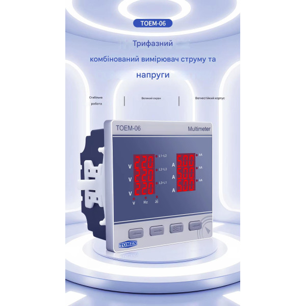 Мультиметр цифровой трехфазный TOMZN TOEM-06 (V-I-Hz, AC 450V, 5A, 3P4L) от TOMZN Мультиметр цифровой трехфазный TOMZN TOEM-06 (V-I-Hz, AC 450V, 5A, 3P4L) от TOMZN