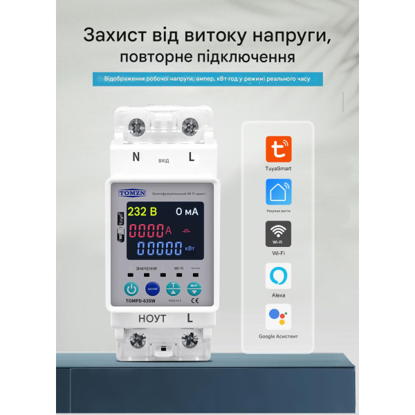 1-но фазный WiFi электросчётчик с цветным LCD дисплеем с подсветкой и защитой на 220/230 Вольт 63 А приложение Tuya (Smart Life) от TOMZN 1-но фазный WiFi электросчётчик с цветным LCD дисплеем с подсветкой и защитой на 220/230 Вольт 63 А приложение Tuya (Smart Life) от TOMZN