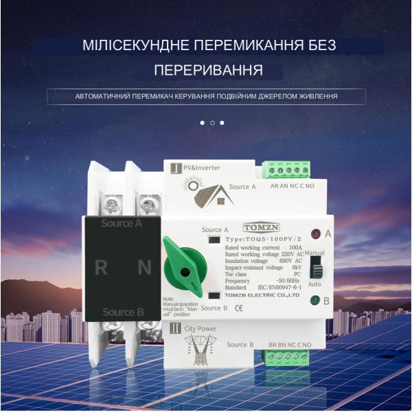 TOQ5-125PV/2P 220/230В 2-х полюсний автомат-перемикач введення резерву для інвертора сонячних панелей від TOMZN за 2095грн (код товару: TOQ52V )