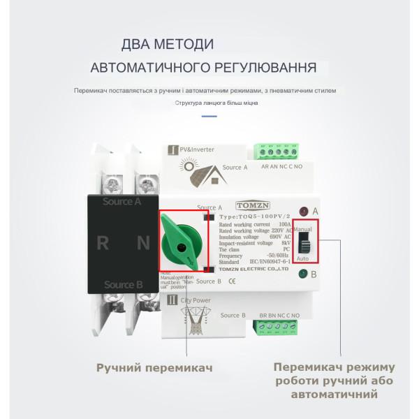 TOQ5-125PV/2P 220/230В 2-х полюсний автомат-перемикач введення резерву для інвертора сонячних панелей від TOMZN за 2095грн (код товару: TOQ52V )