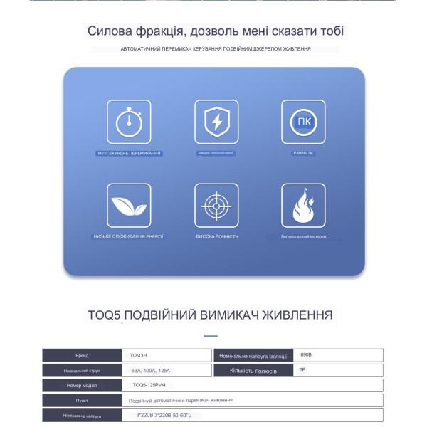 TOQ5-125PV/3P 220/230В 3-х полюсний 3-х фазний автомат перемикач введення резерву АВР ATS до 125А до інвертора сонячних панелей від TOMZN за 1645грн (код товару: TOQ53V )