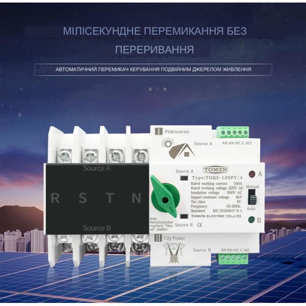 TOQ5-125PV/4 220/230В 4-х полюсний 3-х фазний автомат-перемикач введення резерву (автомат резерву) АВР до 125А до інвертора сонячних панелей від TOMZN за 2595грн (код товару: TOQ54V )