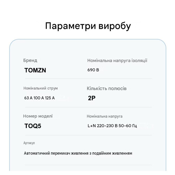 TOQ5-125/2P 220/230В 2-х полюсный автомат-переключатель ввода резерва АВР ATS до 125А Tomzn от TOMZN TOQ5-125/2P 220/230В 2-х полюсный автомат-переключатель ввода резерва АВР ATS до 125А Tomzn от TOMZN