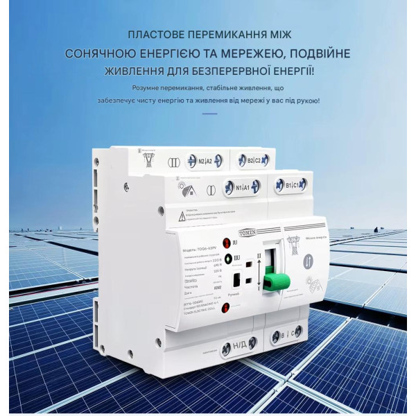 TOQ6-63PV/4P 220/230В 4-х полюсный автомат-переключатель ввода резерва для инвертора солнечных панелей от TOMZN