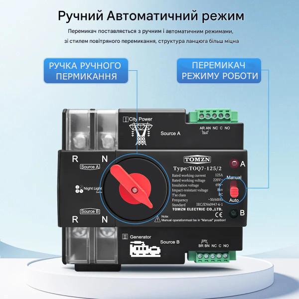 TOQ7-125/2P 220/230В 2-х полюсний автомат-перемикач введення резерву АВР ATS до 125А Tomzn від TOMZN за 1495грн (код товару: TOQ7-125/2 )