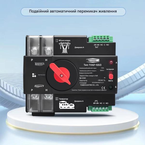 TOQ7-125/2P 220/230В 2-х полюсний автомат-перемикач введення резерву АВР ATS до 125А Tomzn від TOMZN за 1495грн (код товару: TOQ7-125/2 )