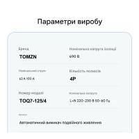 TOQ7-125/4P 220/230В 4-х полюсний 3-х фазний автомат-перемикач введення резерву (автомат резерву) АВР до 125А від TOMZN за 2395грн (код товару: TOQ7-125/4 )