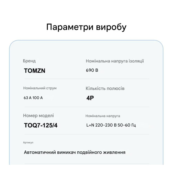 TOQ7-125/4P 220/230В 4-х полюсний 3-х фазний автомат-перемикач введення резерву (автомат резерву) АВР до 125А від TOMZN за 2395грн (код товару: TOQ7-125/4 )