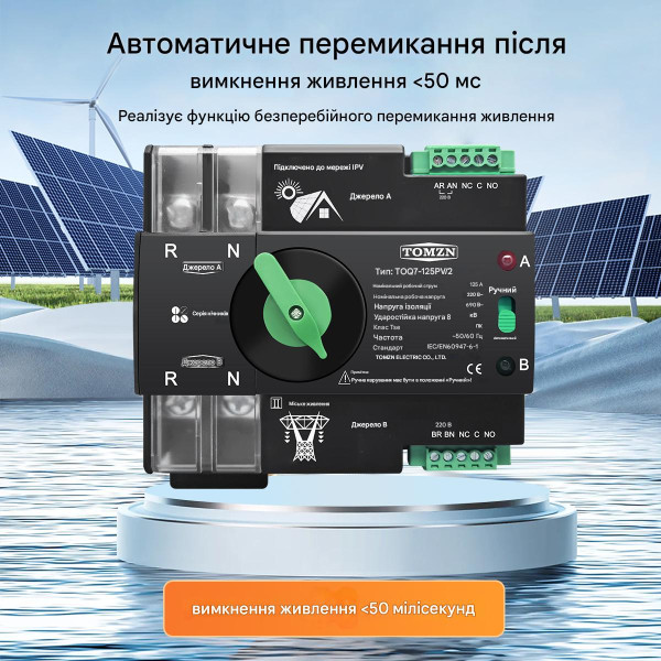 TOQ7-125PV/2P 220/230В 2-х полюсный автомат-переключатель ввода резерва для инвертора солнечных панелей от TOMZN