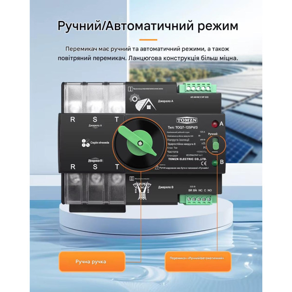 TOQ7-125PV/3P 220/230В 3-х полюсний 3-х фазний автомат перемикач введення резерву АВР ATS до 125А до інвертора сонячних панелей від TOMZN за 2195грн (код товару: TOQ7-125PV/3 ) TOQ7-125PV/3P 220/230В 3-х полюсний 3-х фазний автомат перемикач введення резерву АВР ATS до 125А до інвертора сонячних панелей від TOMZN за 2195грн (код товару: TOQ7-125PV/3 )