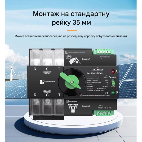 TOQ7-125PV/3P 220/230В 3-х полюсний 3-х фазний автомат перемикач введення резерву АВР ATS до 125А до інвертора сонячних панелей від TOMZN за 2195грн (код товару: TOQ7-125PV/3 ) TOQ7-125PV/3P 220/230В 3-х полюсний 3-х фазний автомат перемикач введення резерву АВР ATS до 125А до інвертора сонячних панелей від TOMZN за 2195грн (код товару: TOQ7-125PV/3 )