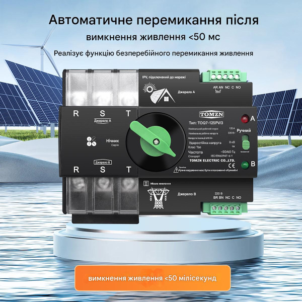 TOQ7-125PV/3P 220/230В 3-х полюсний 3-х фазний автомат перемикач введення резерву АВР ATS до 125А до інвертора сонячних панелей від TOMZN за 2195грн (код товару: TOQ7-125PV/3 ) TOQ7-125PV/3P 220/230В 3-х полюсний 3-х фазний автомат перемикач введення резерву АВР ATS до 125А до інвертора сонячних панелей від TOMZN за 2195грн (код товару: TOQ7-125PV/3 )
