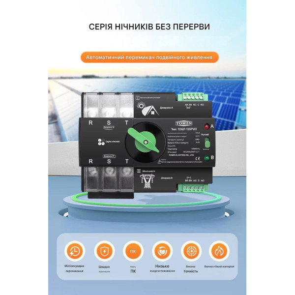 TOQ7-125PV/3P 220/230В 3-х полюсний 3-х фазний автомат перемикач введення резерву АВР ATS до 125А до інвертора сонячних панелей від TOMZN за 2195грн (код товару: TOQ7-125PV/3 ) TOQ7-125PV/3P 220/230В 3-х полюсний 3-х фазний автомат перемикач введення резерву АВР ATS до 125А до інвертора сонячних панелей від TOMZN за 2195грн (код товару: TOQ7-125PV/3 )