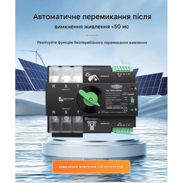 TOQ7-125PV/3P 220/230В 3-х полюсний 3-х фазний автомат перемикач введення резерву АВР ATS до 125А до інвертора сонячних панелей від TOMZN за 2195грн (код товару: TOQ7-125PV/3 ) TOQ7-125PV/3P 220/230В 3-х полюсний 3-х фазний автомат перемикач введення резерву АВР ATS до 125А до інвертора сонячних панелей від TOMZN за 2195грн (код товару: TOQ7-125PV/3 )