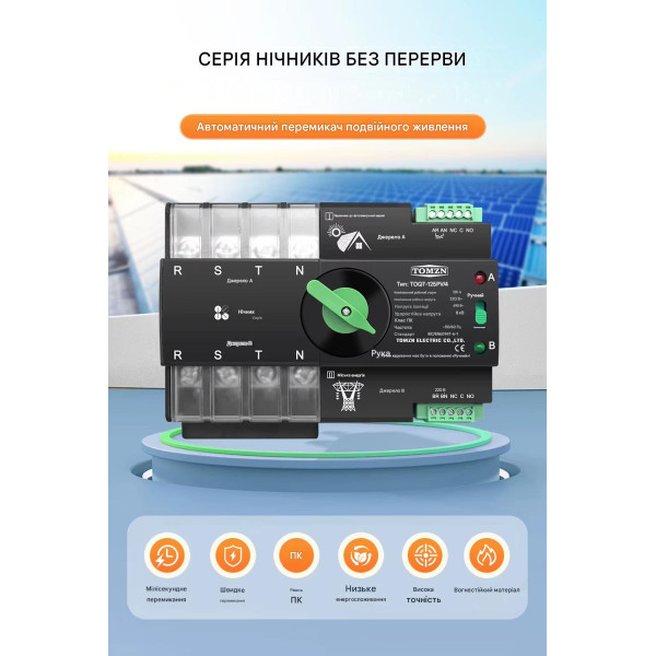 TOQ7-125PV/4P 220/230В 4-х полюсный 3-х фазный автомат переключатель ввода резерва АВР ATS до 125А для инвертора солнечных панелей от TOMZN TOQ7-125PV/4P 220/230В 4-х полюсный 3-х фазный автомат переключатель ввода резерва АВР ATS до 125А для инвертора солнечных панелей от TOMZN