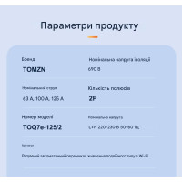 Умный Автоматический переключатель резервного питания для генератора АВР TOQ7e WIFI 2P 125A eWeLink (среда Sonoff) от TOMZN