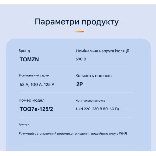 Умный Автоматический переключатель резервного питания для генератора АВР TOQ7e WIFI 2P 125A eWeLink (среда Sonoff) от TOMZN