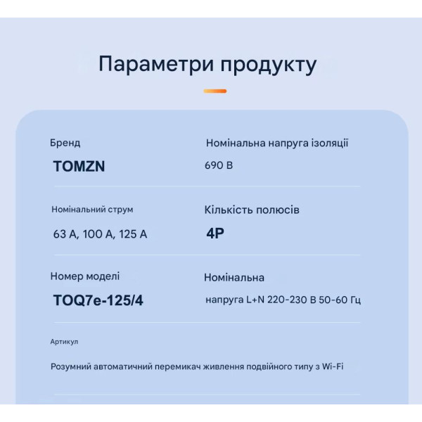 Розумний Автоматичний перемикач резервного живлення для генератора АВР TOQ7e WIFI 4P 125A eWeLink (середовище Sonoff) від TOMZN за 2495грн (код товару: TOQ7e-125/4P ) Розумний Автоматичний перемикач резервного живлення для генератора АВР TOQ7e WIFI 4P 125A eWeLink (середовище Sonoff) від TOMZN за 2495грн (код товару: TOQ7e-125/4P )