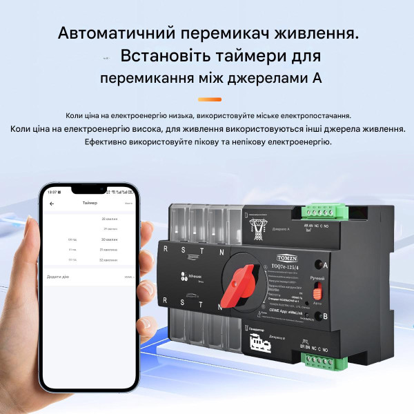 Розумний Автоматичний перемикач резервного живлення для генератора АВР TOQ7e WIFI 4P 125A eWeLink (середовище Sonoff) від TOMZN за 2495грн (код товару: TOQ7e-125/4P ) Розумний Автоматичний перемикач резервного живлення для генератора АВР TOQ7e WIFI 4P 125A eWeLink (середовище Sonoff) від TOMZN за 2495грн (код товару: TOQ7e-125/4P )