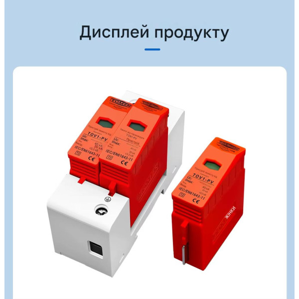 Сменный картридж для TOV1-PV УЗИП Разрядник защиты от импульсного перенапряжения постоянного тока DC SPD 500V 600V 800V 1000V 20KA~40KA от TOMZN