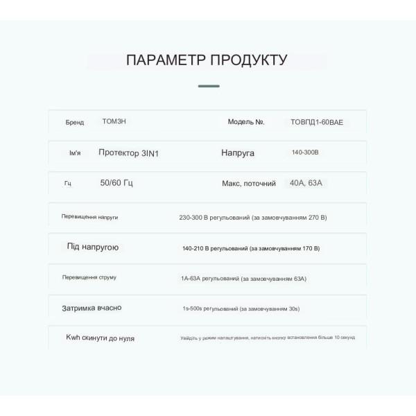 Устройство защиты от перенапряжения и тока на DIN рейку 220В до 63А с LED дисплеем и электросчётчиком Tomzn от TOMZN