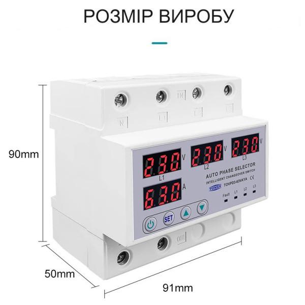 3-х фазний пристрій автоматичного вибору фаз з захистом перенапруги та струму на DIN рейку 220В/380В до 63А або 100А з LED дисплеєм від TOMZN за 1245грн (код товару: TOVPD3-VAYA )