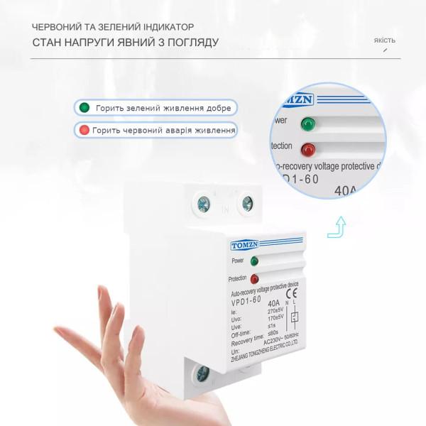 1-но фазне (2-х полюсне) реле захисту від перенапруг з живленням 220/230 вольт до 60 Ампер із самовідновленням від TOMZN за 325грн (код товару: VPD1-60 )