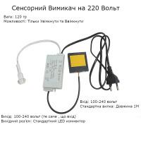 Дзеркальний Сенсорний Вимикач з підсвічуванням для лед стрічок, ламп, дефоггеру на 220 вольт від Core Chain за 265грн (код товару: 1D13 )