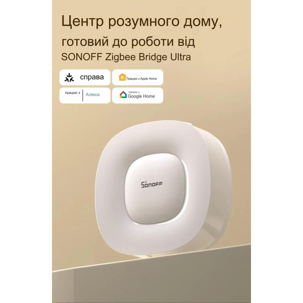 Пристрій домашньої автоматизації WIFI + Zigbee SONOFF Bridge Ultra від SONOFF за 2995грн (код товару: ZBRIDGEULTRA )