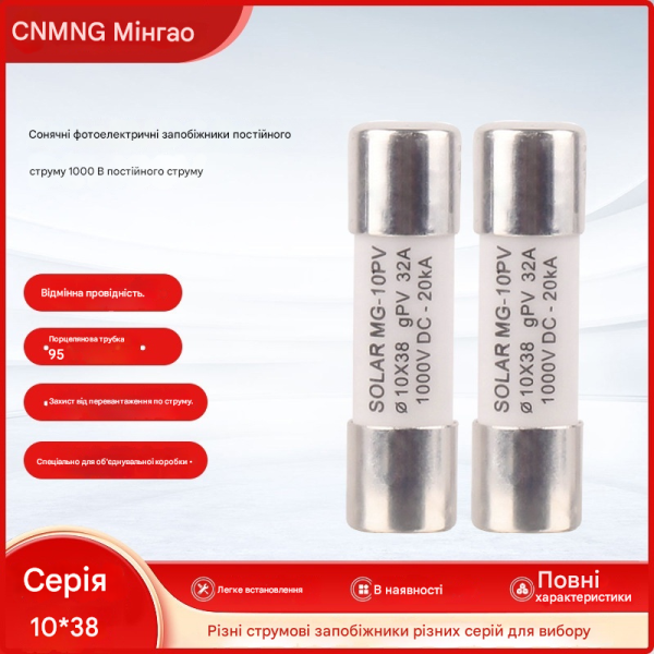Предохранитель постоянного тока до 1000 Вольт на 15A 16A 20A 25A 30А или 32A для защиты солнечной системы 10x38 мм от CNMGN (Мінгао) Предохранитель постоянного тока до 1000 Вольт на 15A 16A 20A 25A 30А или 32A для защиты солнечной системы 10x38 мм от CNMGN (Мінгао)