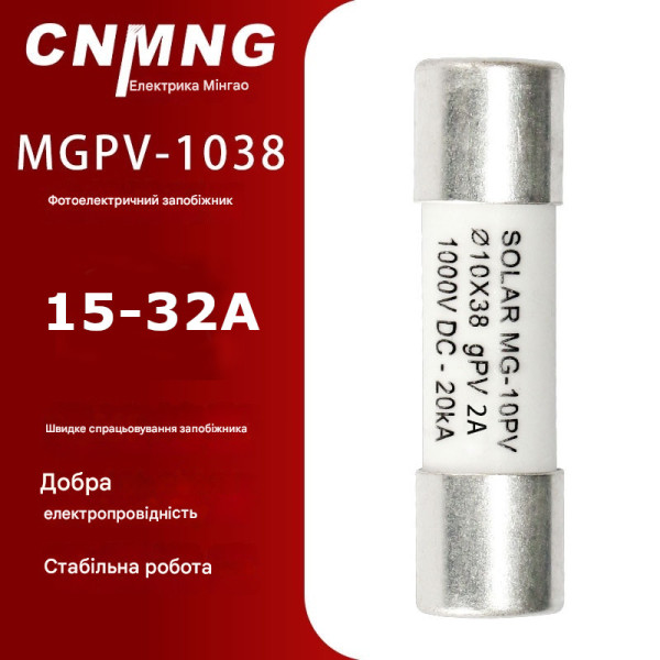 Предохранитель постоянного тока до 1000 Вольт на 15A 16A 20A 25A 30А или 32A для защиты солнечной системы 10x38 мм от CNMGN (Мінгао) Предохранитель постоянного тока до 1000 Вольт на 15A 16A 20A 25A 30А или 32A для защиты солнечной системы 10x38 мм от CNMGN (Мінгао)