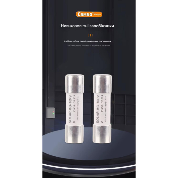 Предохранитель постоянного тока до 1000 Вольт на 15A 16A 20A 25A 30А или 32A для защиты солнечной системы 10x38 мм от CNMGN (Мінгао) Предохранитель постоянного тока до 1000 Вольт на 15A 16A 20A 25A 30А или 32A для защиты солнечной системы 10x38 мм от CNMGN (Мінгао)