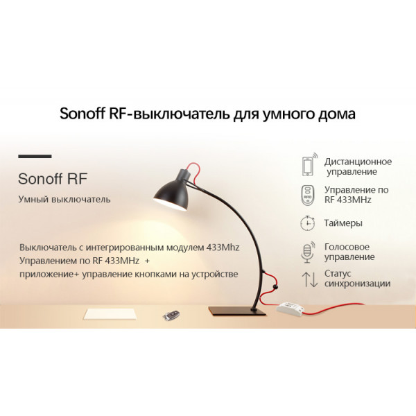 Sonoff RF R2 Радио (433 МГц) + WIFI Беспроводной Выключатель Для Умного Дома c таймером ANDROID, iOS от SONOFF