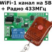 1 канал 5 Вольт, з радіо модулем на 433 МГц