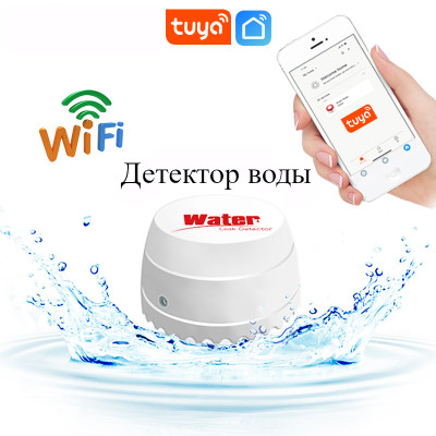 Бездротовий радіо датчик води Water, протікання по WIFI через додаток