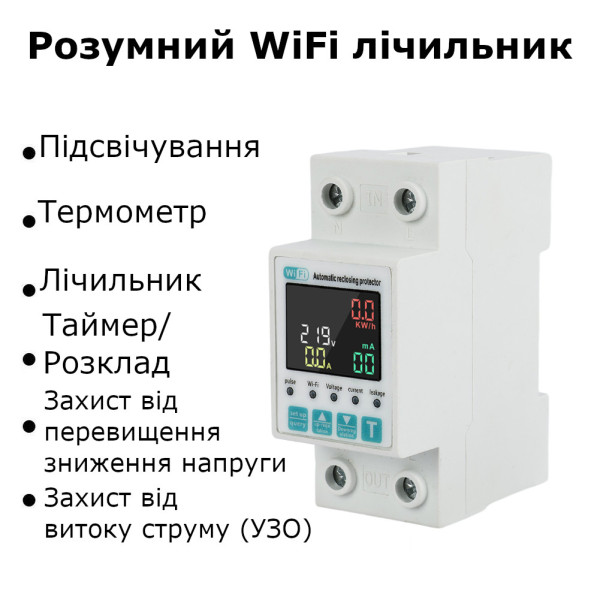 1-но фазный WiFi электросчётчик с цветным LCD дисплеем и подсветкой до 63 А Tuya (Smart Life) с функуциями защиты от CHILUI